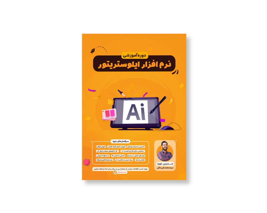 پوستر دوره ایلوستریتور